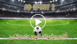 مشاهدة قناة AD SPORT 2 بث مباشر بدون تقطيع