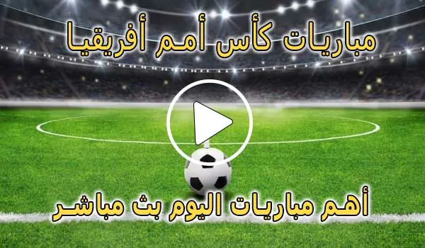كورة لايف مباريات كأس أمم أفريقيا بث مباشر | Africa Cup of Nations 2025