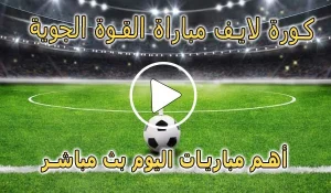 كورة لايف مباراة القوة الجوية بث مباشر | Al-Quwa Al-Jawiya Live
