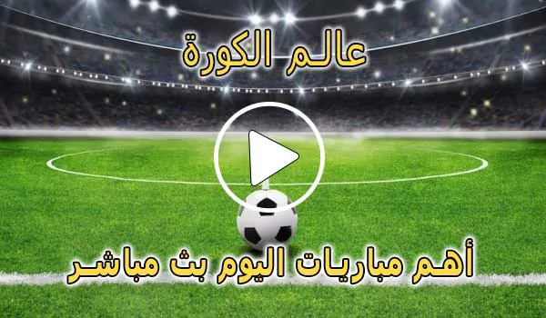 عالم الكورة | Alamalkora | مباريات اليوم بث مباشر | alkoora