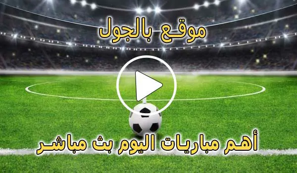 موقع بالجول | BelGoal | مباريات اليوم بث مباشر | bel goal