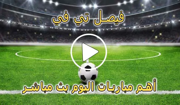 فيصل تي في | Faisal TV | مباريات اليوم بث مباشر | Watch Faisal TV