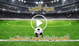 جول العرب | Goalarab | مباريات اليوم بث مباشر | goal arab