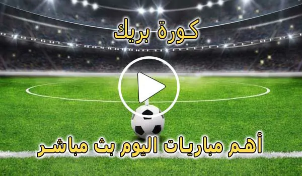 كورة بريك | Koora Break | مباريات اليوم بث مباشر | Koora foot