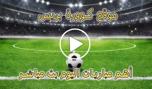 موقع كوورة بريس | KooraPress | مباريات اليوم بث مباشر