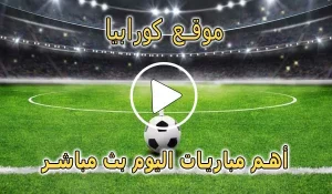 موقع كورابيا | Korabia.Net | مباريات اليوم بث مباشر Korabia
