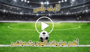 لايف بلس | Live Plus | مباريات اليوم بث مباشر | PLUS TV live