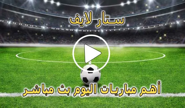 ستار لايف | Live Star | مباريات اليوم بث مباشر | STAR TV LIVE