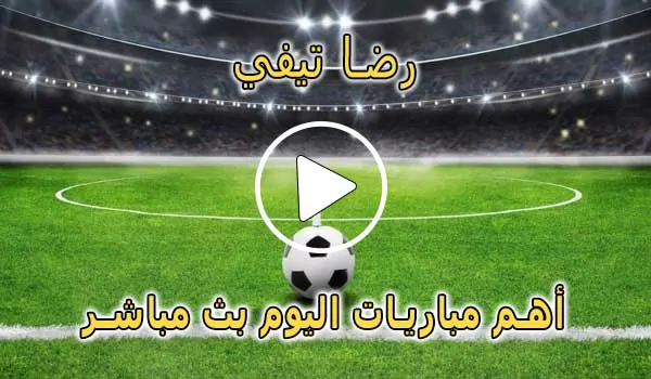 رضا تيفي | REDA TV | أهم مباريات اليوم بث مباشر