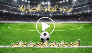 تردد قنوات الشارقة الرياضية | Sharjah Sports