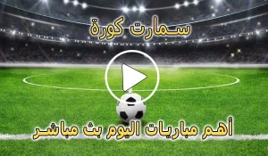 سمارت كورة | Smart Koora | مباريات اليوم بث مباشر