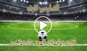 الفارس لايف | Elfares Live | مباريات اليوم بث مباشر | elfares4k
