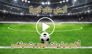 اتش دي كورة | hdkora | مباريات اليوم بث مباشر | hdkoora