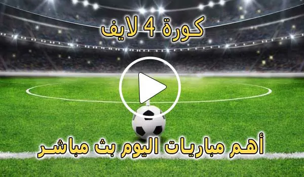 كورة 4 لايف | kooora4live | مباريات اليوم بث مباشر | kora4live