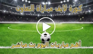كورة لايف مباراة التعاون بث مباشر | koralive Al-Taawoun