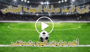 كورة لايف مباراة النهضة العماني بث مباشر | koralive Al-nahda