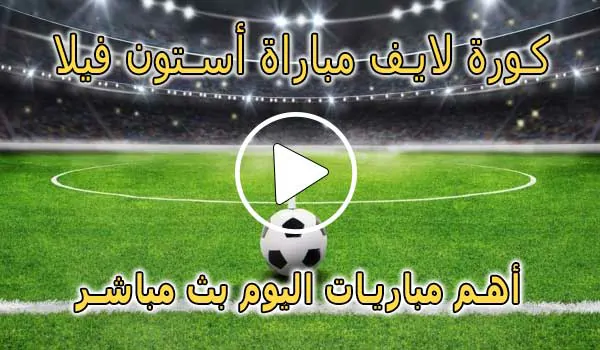 كورة لايف مباراة أستون فيلا بث مباشر | koralive Aston Villa