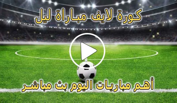 كورة لايف مباراة ليل الفرنسي بث مباشر | koralive Lille