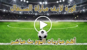 كورة لايف مباراة السنغال بث مباشر | koralive Senegal