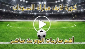 كورة لايف مباراة السودان بث مباشر | koralive Sudan