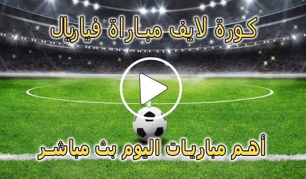 كورة لايف مباراة فياريال بث مباشر | koralive villarreal