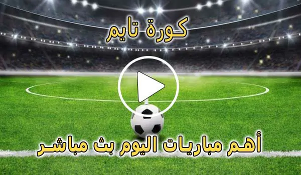 كورة تايم | timekora | مباريات اليوم بث مباشر