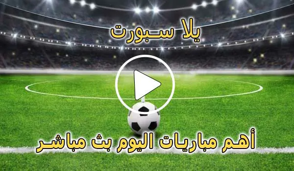 يلا سبورت | yalla sport | مباريات اليوم بث مباشر